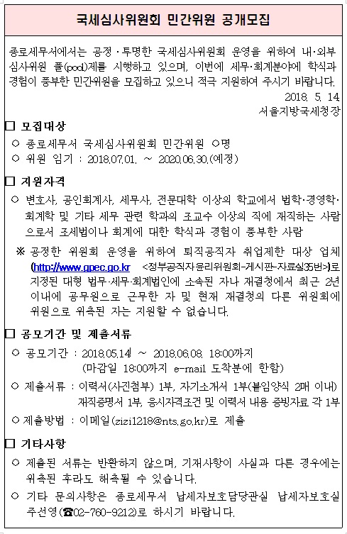 국세심사위원회 민간위원 공개모집(201807)